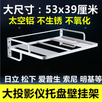 Projector wall mount bracket Hitachi Panasonic Sony Rigel boom cannon project projector tray bracket