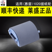 lai sheng applicable HP HP1020 HP1022 1319 3050 HPM1005 1010 jin zhi lun canon 4010b the pickup roller