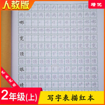 Tian Zi the second grade first volume of the writing table strokes strokes strokes strokes strokes red books regular calligraphy Peiyou