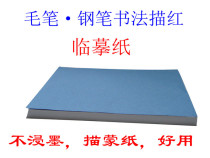 Transparent copy paper temporary copy paper 500 pens brush small letters red paper hard pen calligraphy practice Special