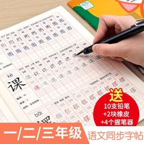 The first grade of second grade upper register under the copybook-school copybook beginners daily practice Chinese textbooks of Chinese new words synchronization miao hong Pep write calligraphy children regular script