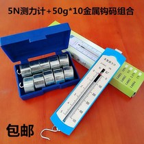 Spring dynamometer Student bar box Dynamometer 5n10n Metal hook code 50g*10 sets Junior high school physics