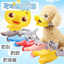 Dog duck mouth cover Pet Teddy Small and medium-sized dog anti-bite mask Anti-barking anti-eating anti-stick mouth seal