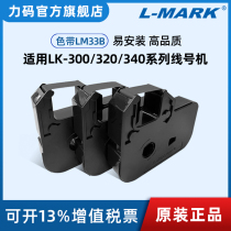 Applicable force code LK-300 LK-320 LK-340 series force code line casing printer LM33B ribbon special label paper sticker 300 320 34