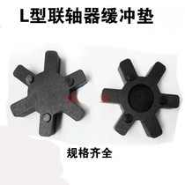 L-type coupling buffer pad Four-angle hexagonal pad Rubber elastomer L075 070 050 090 095 099