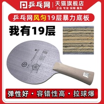 Table tennis wind uniform bottom plate 19 layers uniform structure carbon fiber violent arc ring fast break King professional table tennis racket