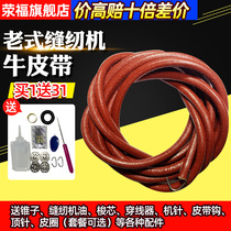 Old-fashioned sewing machine belt butterfly flying man Bee brand pedal household sewing machine accessories universal cowhide belt