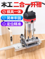 Two-in-one connector slotting machine trimming machine punching machine fixture handheld invisible wardrobe cabinet tool mold