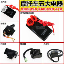 Motorcycle five major electrical appliances GY6125 ZJ CG125 igniter rectifier relay high voltage package
