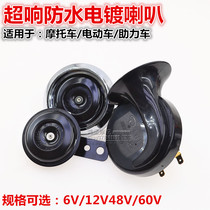 Motorcycle accessories Fuxi Qiaoge handsome guy 6V12V48v60V electric horn Motorcycle universal horn super loud