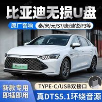 BYDs special car U disk lossless high sound quality car with 2022 new classic Douyin pop Tang Song Max Yuan Han Qin Pro E1 E2 E3 E5 E6 F3 Car Music USB Disk