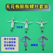 Ceiling Plasterboard Expansion Pipe Hollow Wall Brick Monitoring Camera Mount Butterfly Aircraft Plastic Rubber Plug