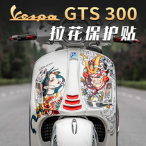 Suitable for Vespa Vespa GTS300 HPE decal pull flower protection sticker Print sticker Body decoration modification