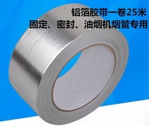 Aluminum foil tape range hood smoke pipe sealing reinforcement special tape air conditioning water pipe anti-aging aluminum foil tape