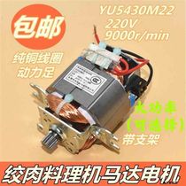 Electric dumpling stuffing meat grinder accessories pure copper 5425 5430 meat grinder Motor Motor non-universal household meat stirring