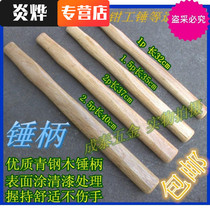 Clamb hammer wooden handle solid wood hammer handle hammer handle hammer handle round head octagonal hammer handle surface nitine paint