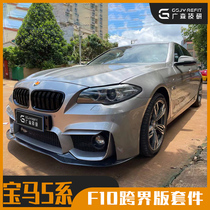 Suitable for BMW 5 series modified M5 big surround crossover 5 front bar rear bar m kit Carbon fiber tail mid-net exhaust