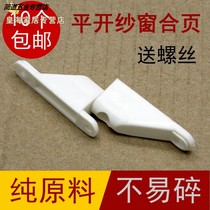 Jane road screen window plastic accessories hinge window folding plastic steel screen door hinge lock PVC flat old-fashioned