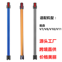 Adapting dyson dyson Vacuum Cleaner Accessories V7V8V10V11 Extended Straight Rod Pipe Metal Pipe Extension Rod