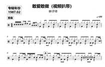 1722 Lin Zixiang-Dare to love and dare to do drum drum jazz drum score send no drum accompaniment send dynamic drum score