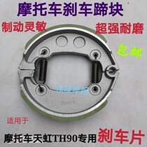 Suitable for Tianjin Honda motorcycle accessories Tianhong 90TH90 brake pads brake shoes brake friction pads brake pads brake pads brake pads brake pads brake pads brake pads brake pads