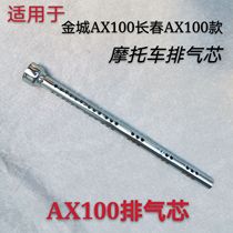 Applicable to motorcycle Jincheng AX100 Changchun AX100 Qianjiang AX100 high quality silencer exhaust pipe smoke cylinder core