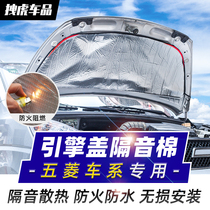 Wuling Hongguang S engine sound insulation cotton Rongguang V Hongguang Vplus hood insulation front cover sound-absorbing cotton