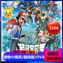 Pet Pokemon Complete Collection 320g Mobile Hard Drive 3 0 interface Pokémon theater version OVA