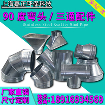 Ventilation pipe T-shaped Y-shaped three-way 90-degree elbow round galvanized white iron stainless steel spiral duct accessories