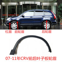  07-11 CRV wheel eyebrow fender trim Tire upper trim 12-17 CRV front and rear left and right wheel eyebrow