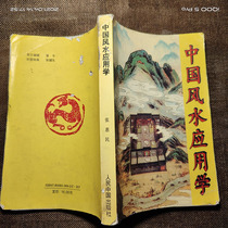 Original old book Chinese Feng Shui Applied Mantra Deciphering Application Zhu Yeke Feng Shui Books