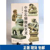 Chinese stone lion carving art (first edition one seal) 9787530637678 Baihua Literature and Art Publishing House Li Zhigang 2