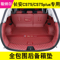 Dedicated to 2021 Changan CS75Plus trunk pad fully enclosed modification supplies 20 cs75 tail box pad