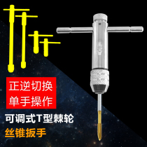 Tapping artifact Ratchet tap wrench Twist hand Positive and negative adjustable T-type extended tap hinge tapping tool