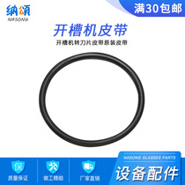 Lens slotting machine blade belt original belt good helper MasterCard good friends glasses accessories equipment