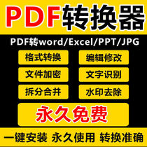 PDF to Word to ppt to excel to picture pdf edit reading converter software installation package permanent modification merge split format conversion document to remove watermark encryption