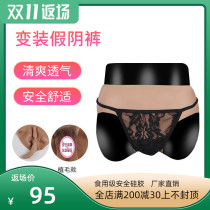 Peiyuang triangle silicone fake mother fake Yin underwear can be inserted into mens cd cross-dressing can urinate wearable CD cross-dressing