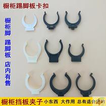 pvc button base floor kitchen cabinet support plate cabinet overall cabinet lower baffle buckle plastic kitchen skirting line