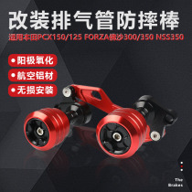 Applicable Honda forza Buddha 300 350NSS350 modified exhaust pipe anti-fall ball anti-fall protection bar accessory