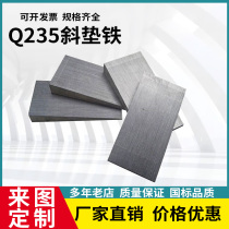 Oblique iron Oblique pad iron Q235 steel thick and thin pad iron flat pad iron Oblique iron CNC lathe machine tool adjustment oblique iron wedge iron factory