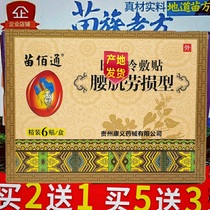 Miao Baitong muscle paste strain patch cold application buy 2 get 1 buy 5 get 3 boxes of Guizhou Miao medicine