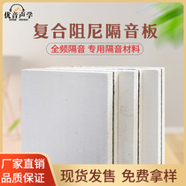 Composite damping sound insulation board Bedroom wall glass magnesium sound insulation board KTV theater indoor wall insulation noise reduction sound insulation material