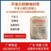 Nfj metal aggregate non-ignition antistatic mortar non-ignition fine stone concrete wear-resistant explosion-proof floor material