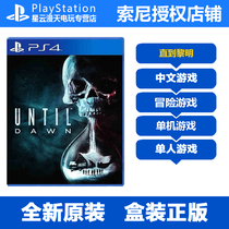 PS4 game until dawn Villa just dawn Chinese genuine brand new spot