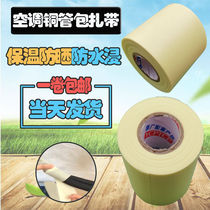 External machine air conditioning cable ties thickened copper pipe insulation pipe bandaging tape Waterproof winding tape Strap tape Air conditioning pipe