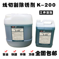 Wire cutting slow wire rust remover K-200 Rust remover water cleaning agent oxalic acid wire cutting rust remover Wire cutting accessories