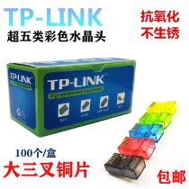 TP-LINK ultra-five-class colour RJ45 computer network crystal head 8P8C pure copper tripods chip network wire joint