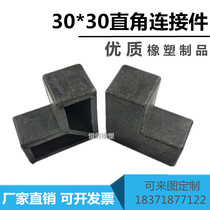 30*30 two-way square pipe connector plastic corner code stainless steel connector two-way connection corner plastic Corner
