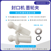 Overseas Chinese bundle FRM980 sealing machine accessories original ink wheel sleeve ink wheel holder ink wheel clamp fixing core sleeve Avatar