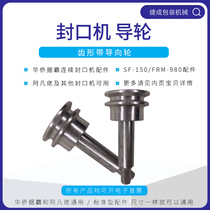 Overseas Chinese bundle SF150 type FRM980 continuous sealing machine accessories toothed belt guide wheel combination Avatar